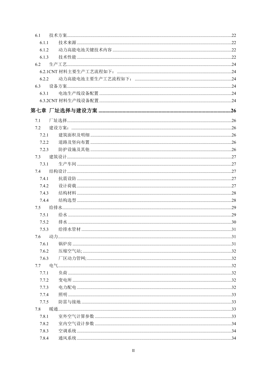 XX汽车研发有限公司年产1350万块动力高能电池项目可行性研究报告27607_第3页