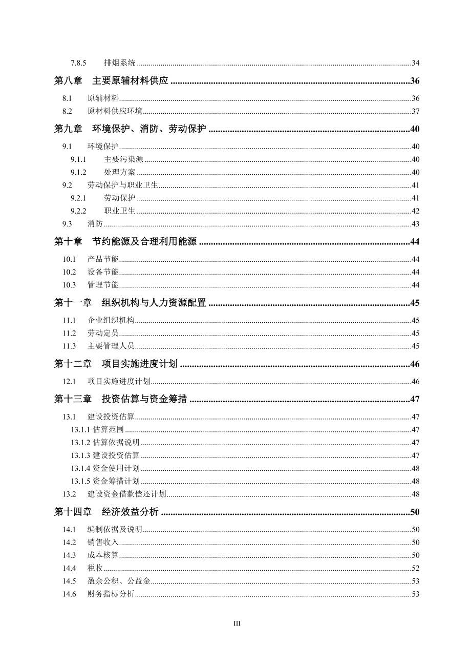 XX汽车研发有限公司年产1350万块动力高能电池项目可行性研究报告27607_第4页