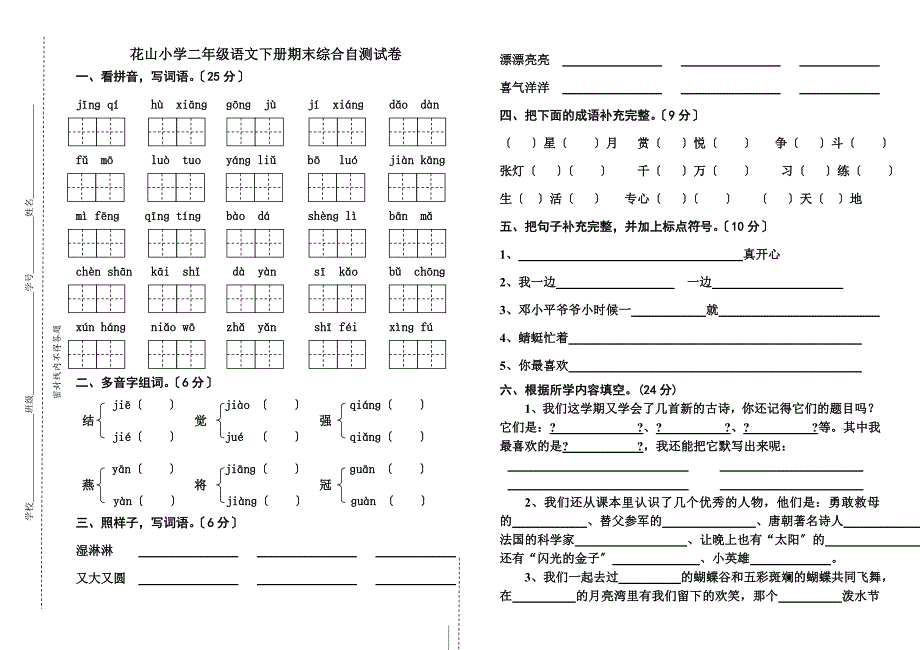 小学二年级语文下册期末综合自测试卷_第1页