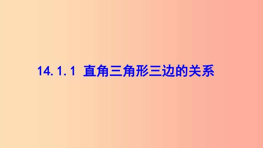 八年级数学上册 第十四章 勾股定理 14.1 勾股定理 14.1.1 直角三角形三边的关系课件 （新版）华东师大版.ppt_第1页