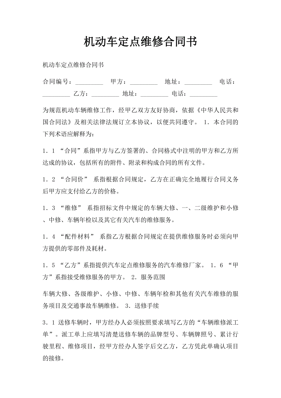 机动车定点维修合同书_第1页