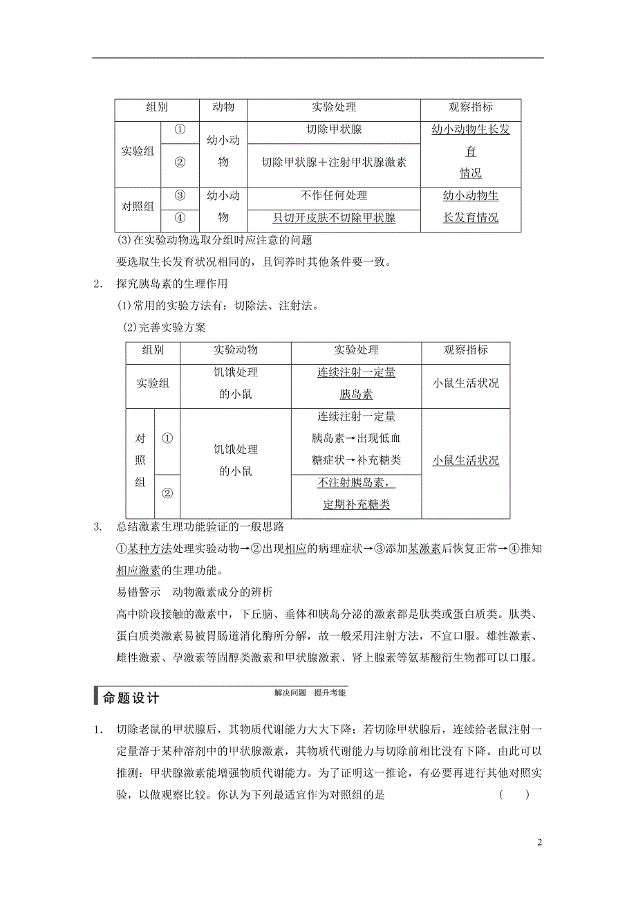 高考生物一轮总复习精品讲义第27讲通过激素的调节神经调节与激素调节的关系新人教版_第2页