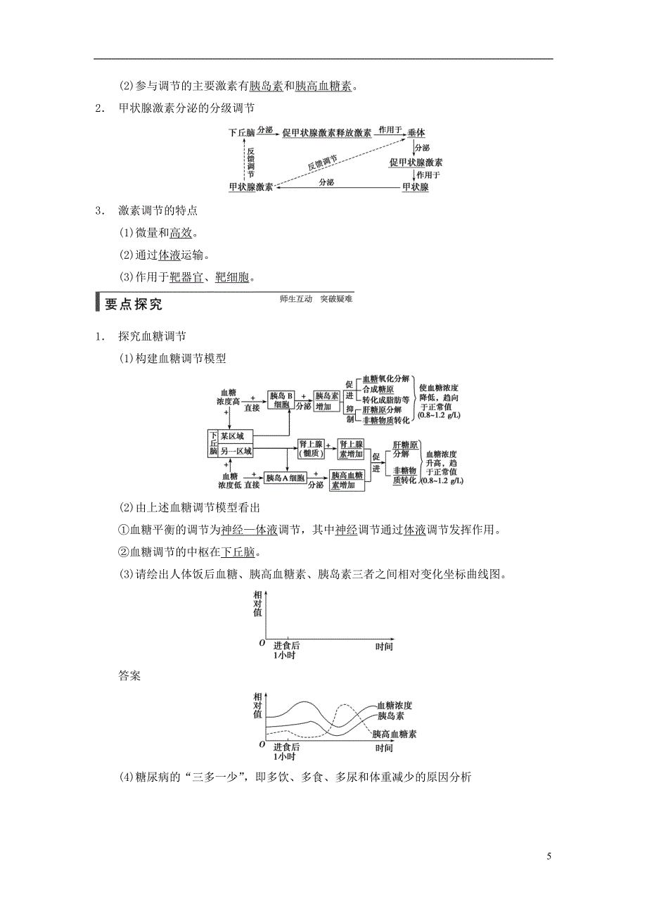 高考生物一轮总复习精品讲义第27讲通过激素的调节神经调节与激素调节的关系新人教版_第5页