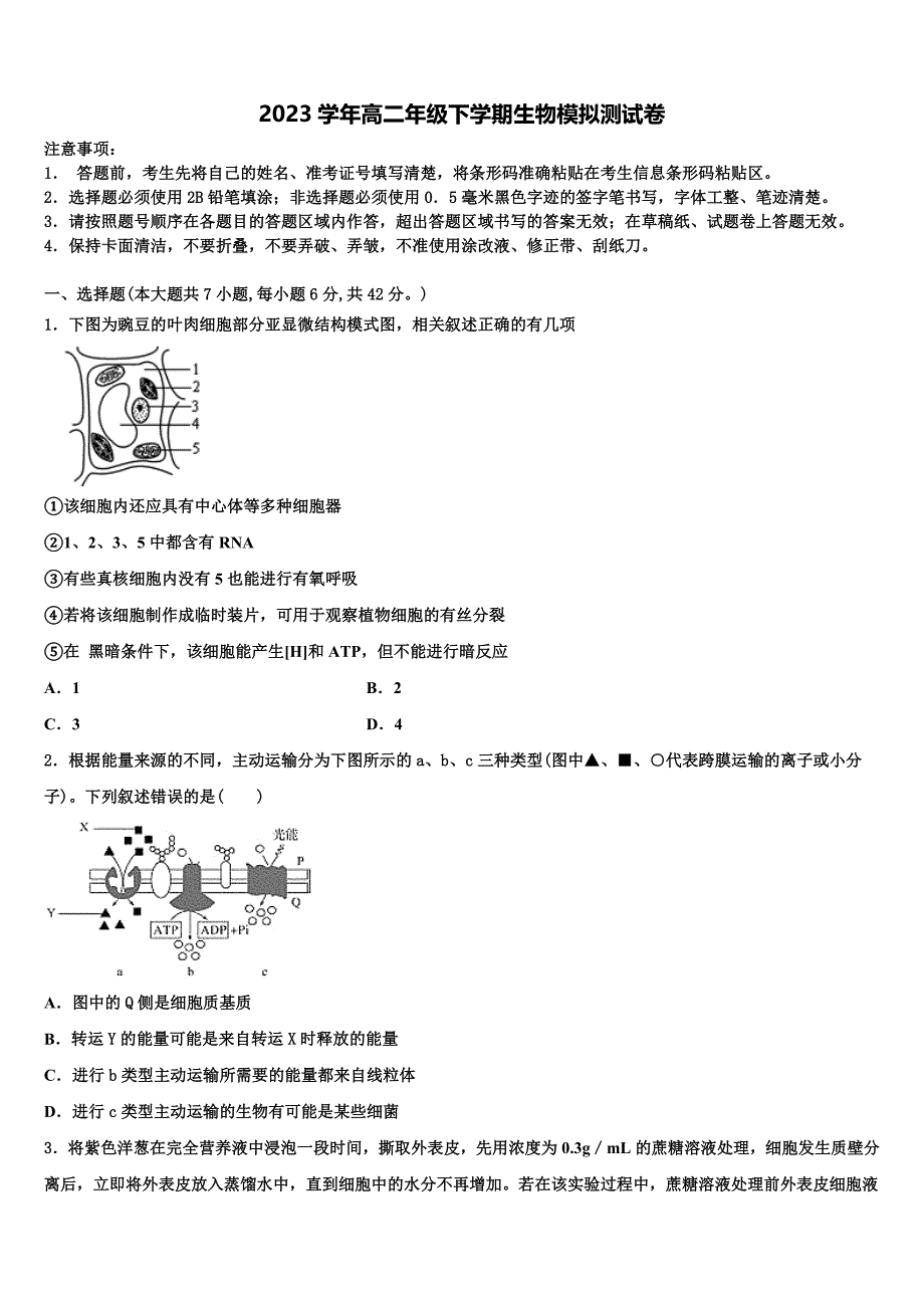 山东省临沂市第十九中学2023学年生物高二第二学期期末综合测试试题（含解析）.doc_第1页