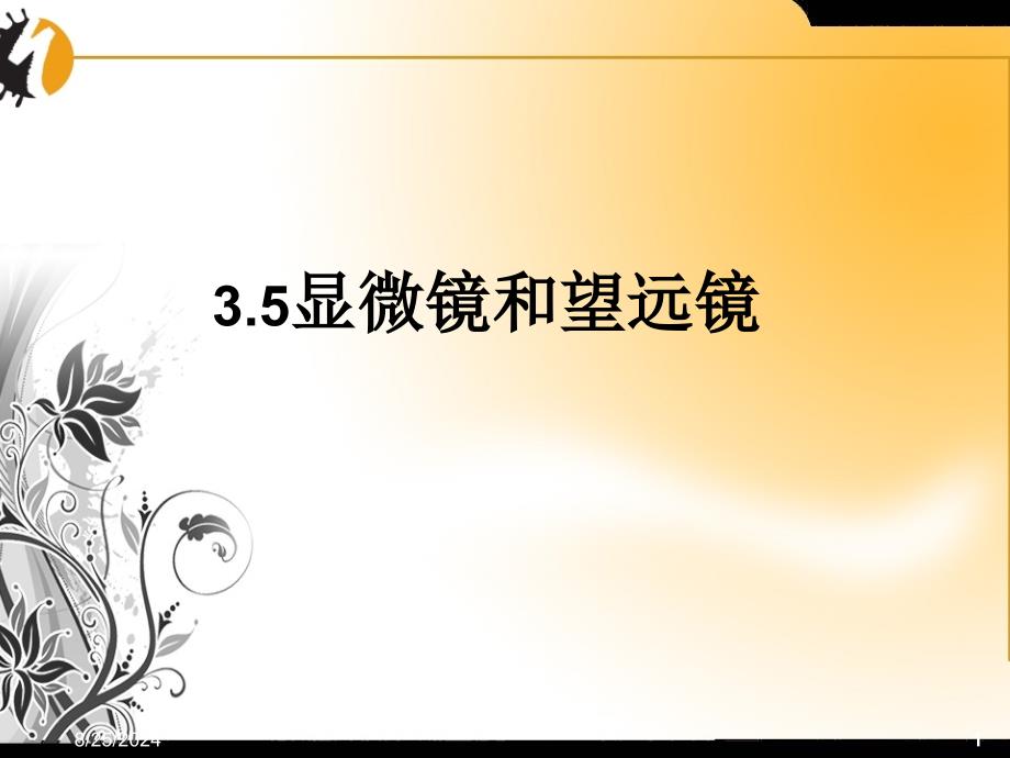 五、显微镜和望远镜2_第1页