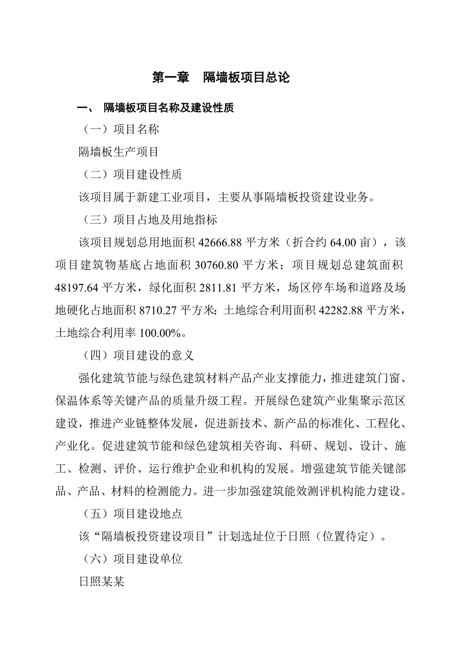 隔墙板生产项目可行性研究报告_第4页