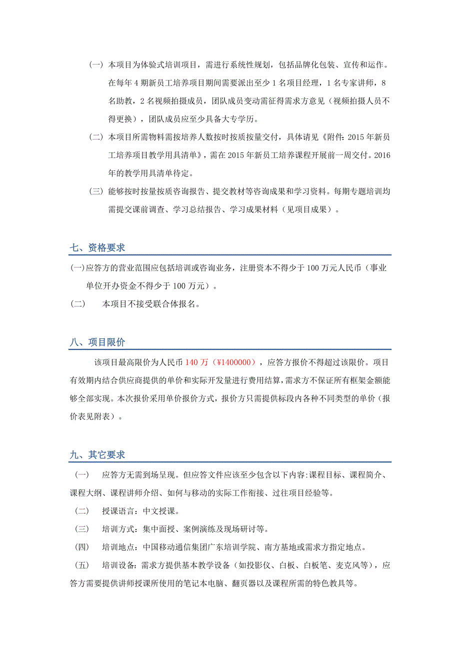 标包2中国移动通信集团广东有限公司20152016年新员工培养项目需求说明书_第4页