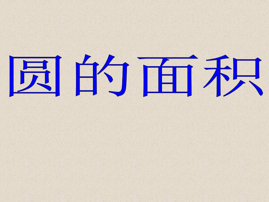 上海教育版六上4.3圆的积ppt课件3_第1页