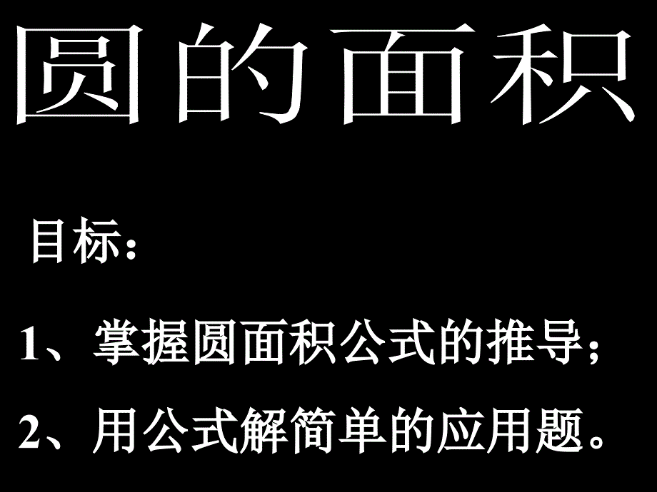 上海教育版六上4.3圆的积ppt课件3_第2页