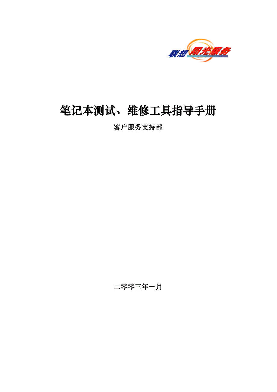 笔记本测试、维修工具指导手册_第1页