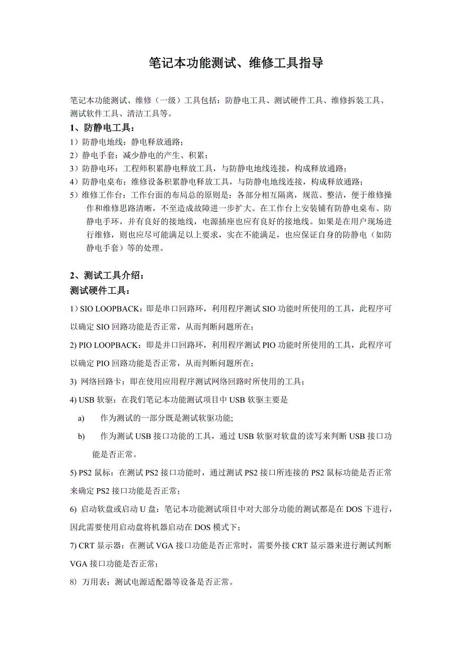 笔记本测试、维修工具指导手册_第2页