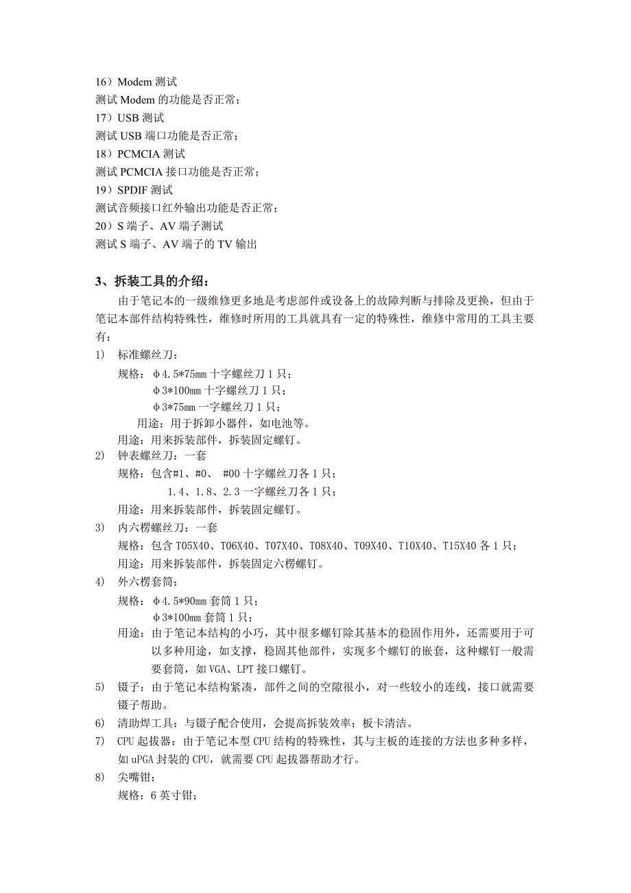 笔记本测试、维修工具指导手册_第4页