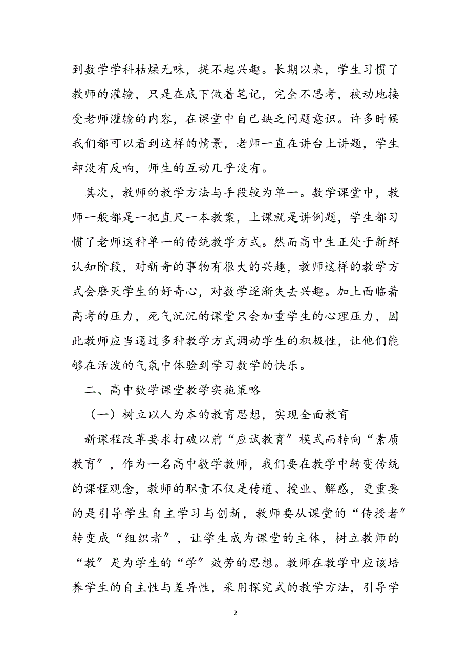 2023年高中数学课堂教学中存在的问题及对策 高中数学知识点总结.docx_第2页