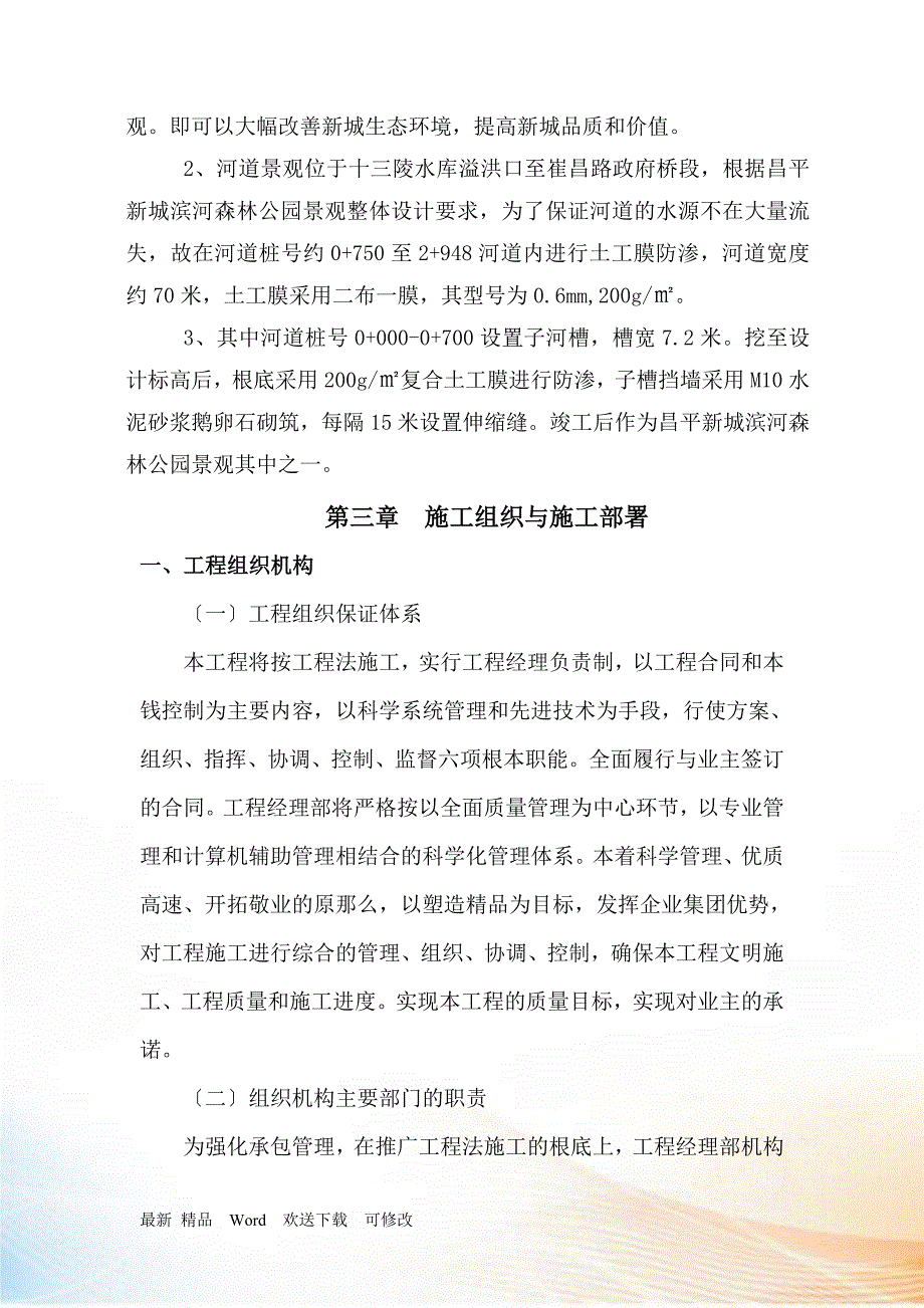 昌平新城滨河森林公园补水管线工程施工组织设计_第3页