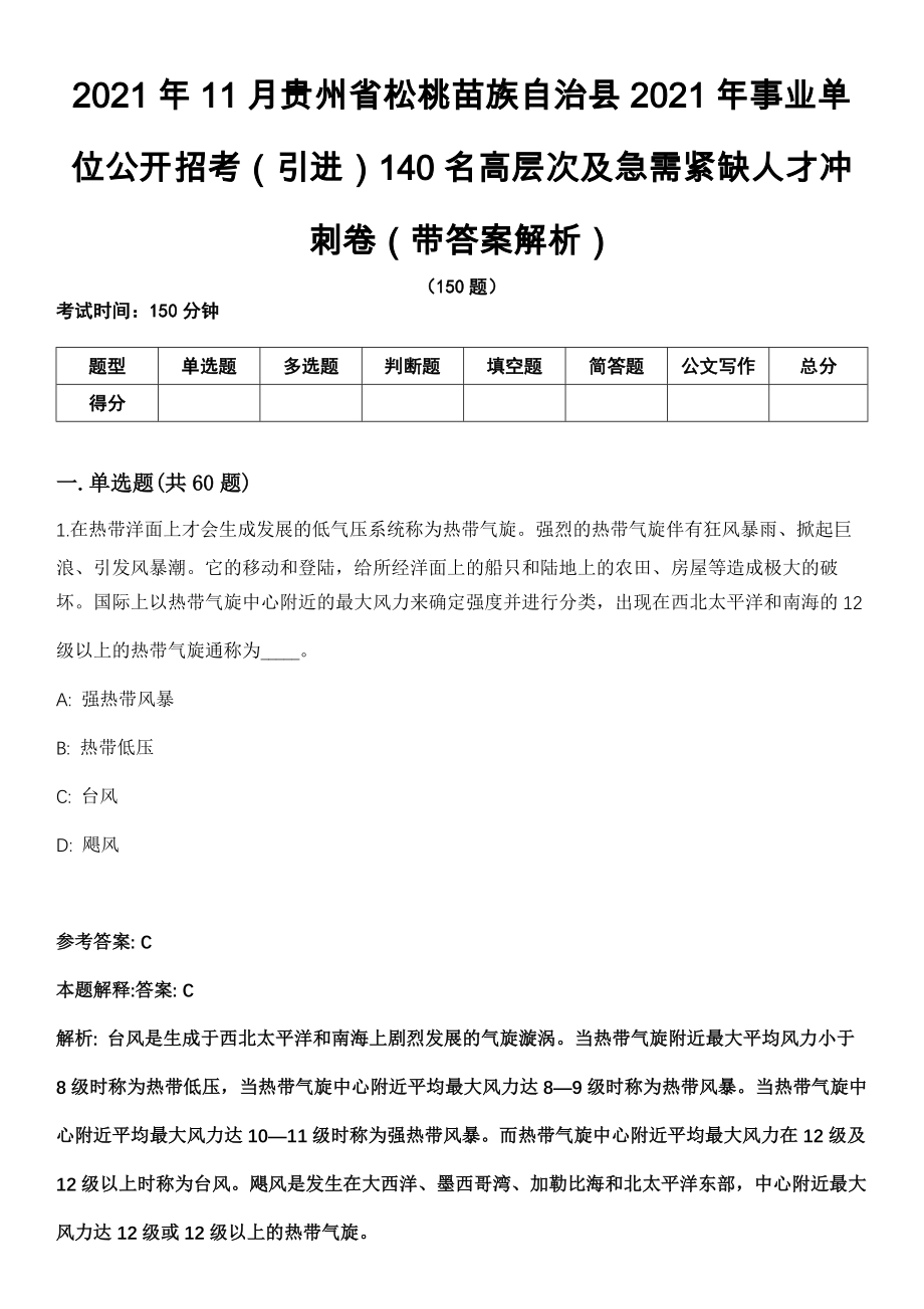 2021年11月贵州省松桃苗族自治县2021年事业单位公开招考（引进）140名高层次及急需紧缺人才冲刺卷第八期（带答案解析）_第1页