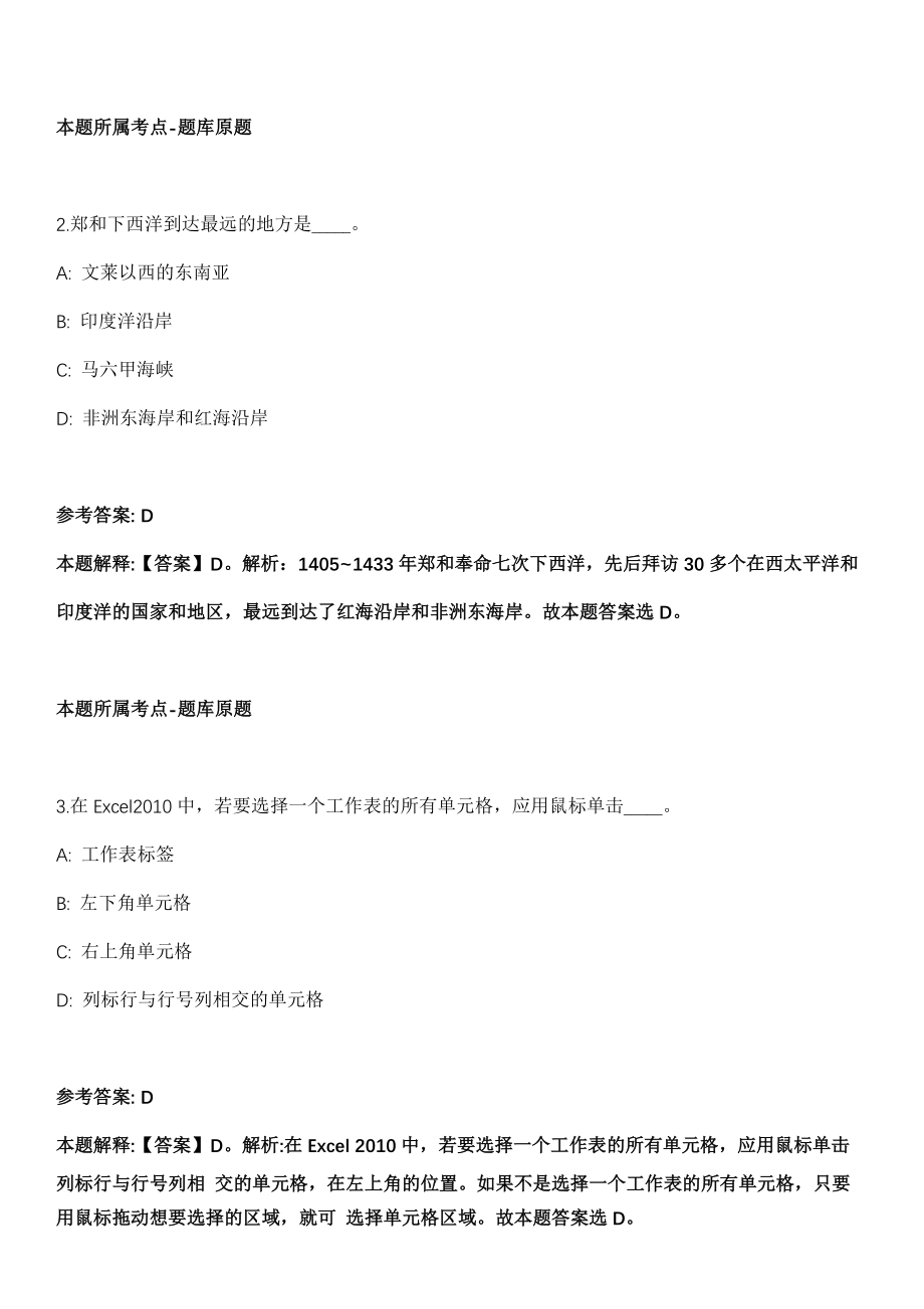 2021年11月贵州省松桃苗族自治县2021年事业单位公开招考（引进）140名高层次及急需紧缺人才冲刺卷第八期（带答案解析）_第2页