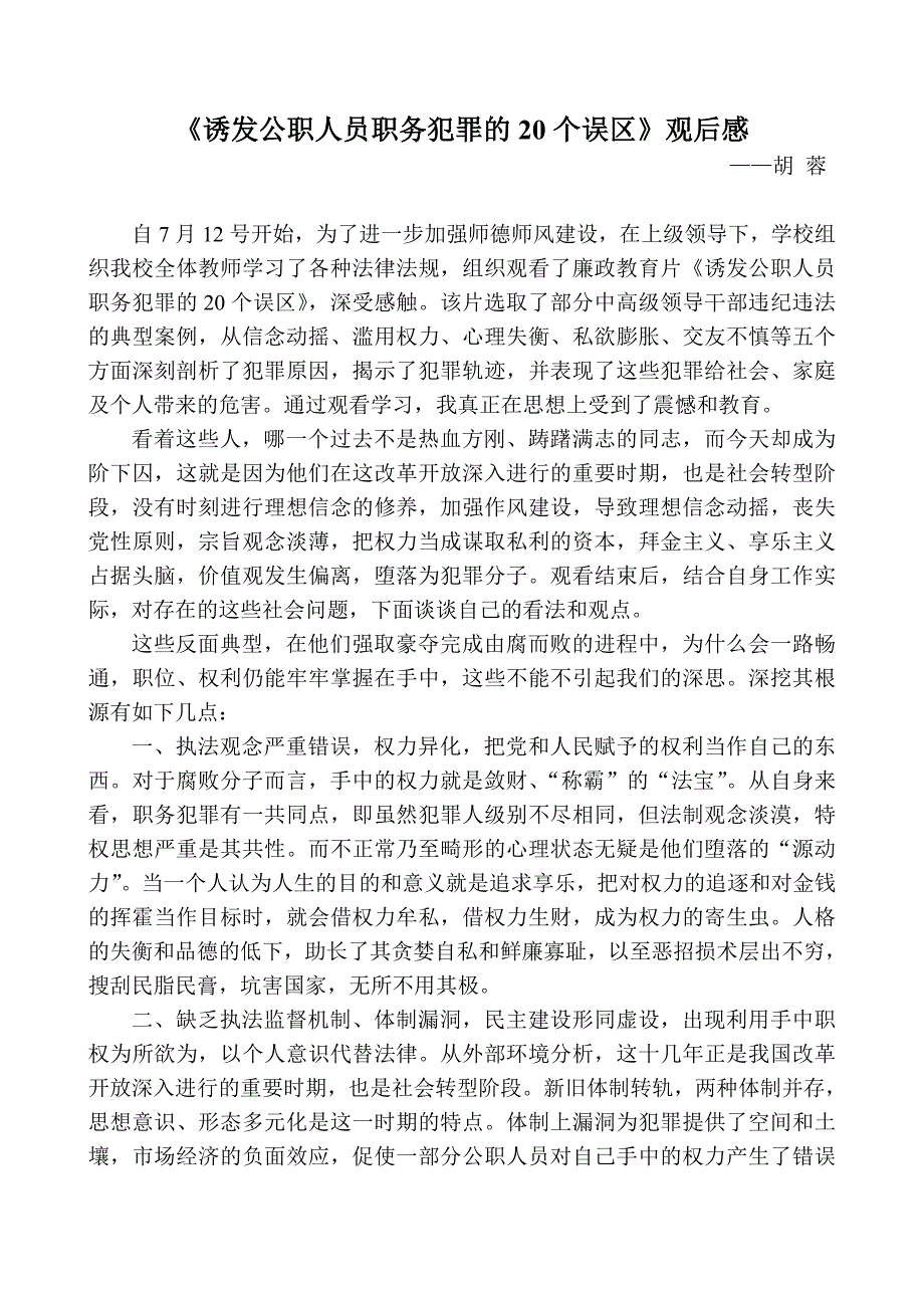 诱发公职人员职务犯罪的20个误区.doc_第1页