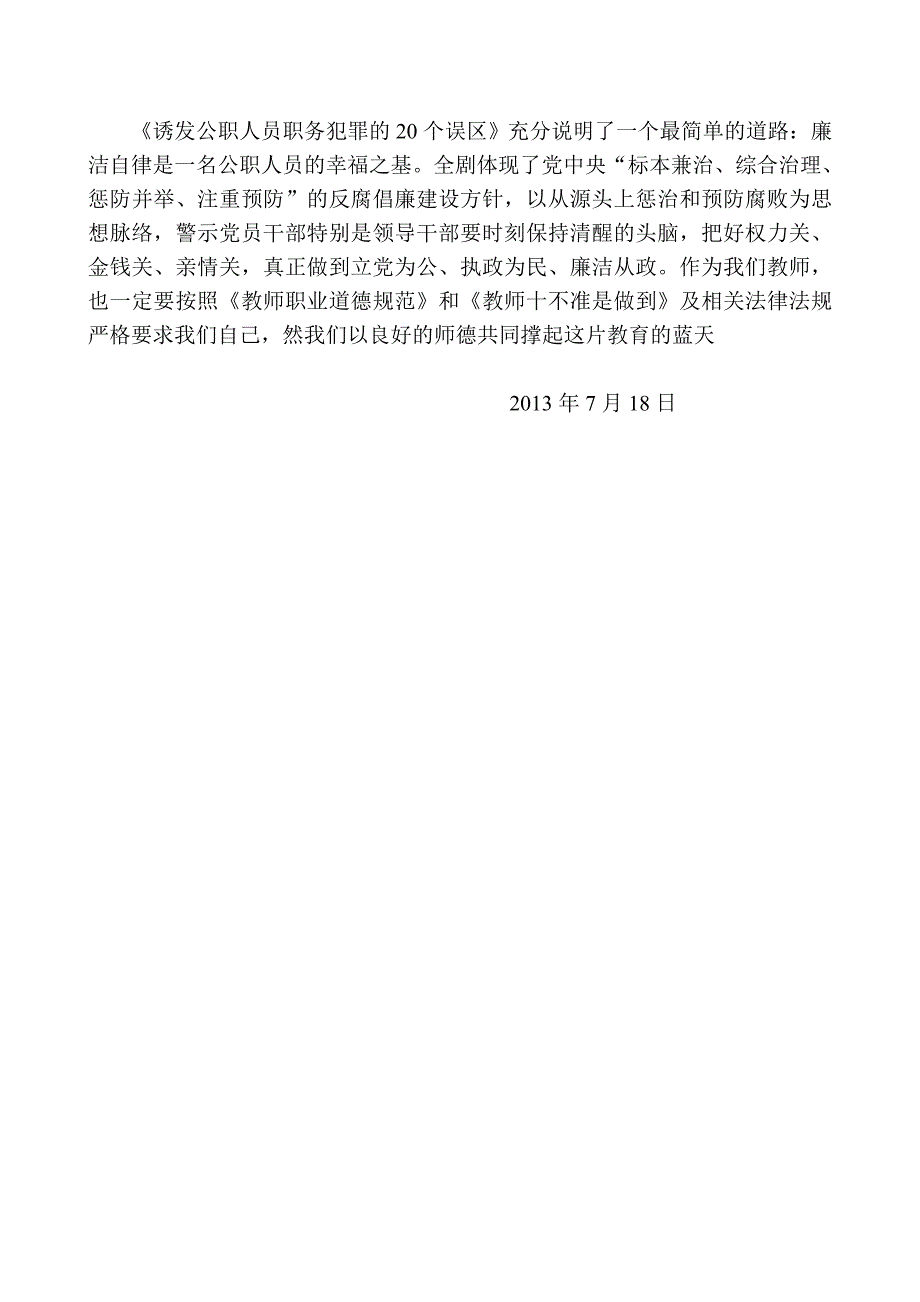 诱发公职人员职务犯罪的20个误区.doc_第3页