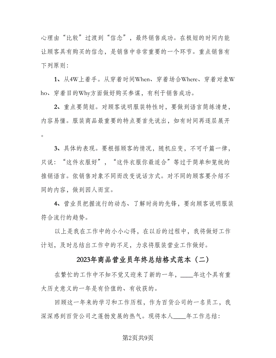 2023年商品营业员年终总结格式范本（4篇）.doc_第2页