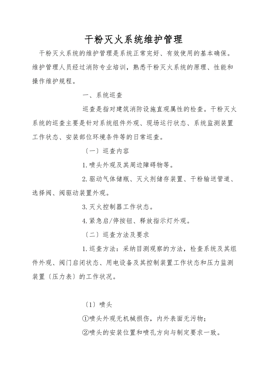 干粉灭火系统维护管理.doc_第1页