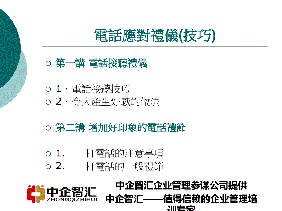 电话应对礼仪技巧_第1页