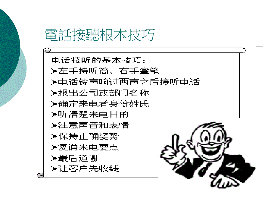 电话应对礼仪技巧_第4页