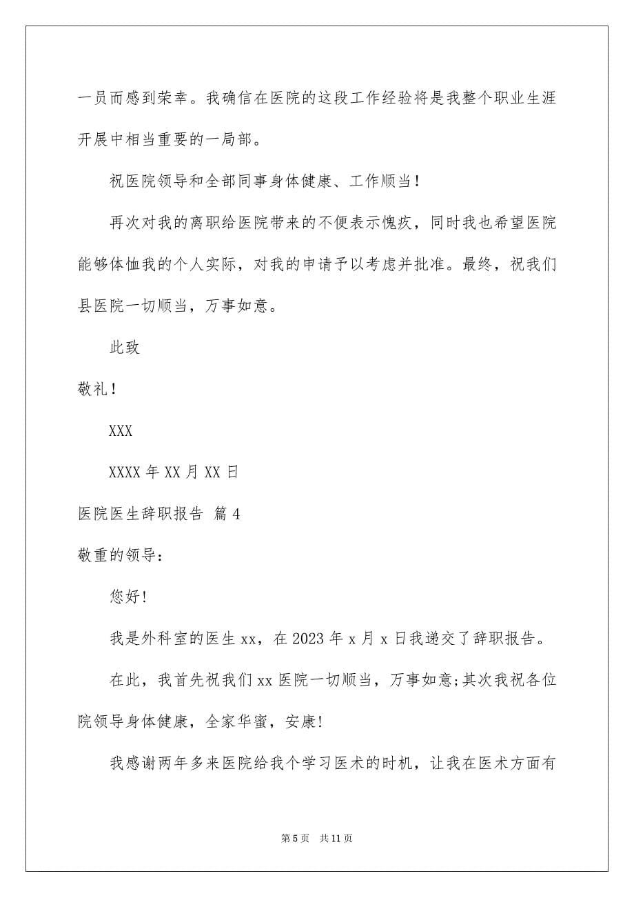 2023年医院医生辞职报告36.docx_第5页