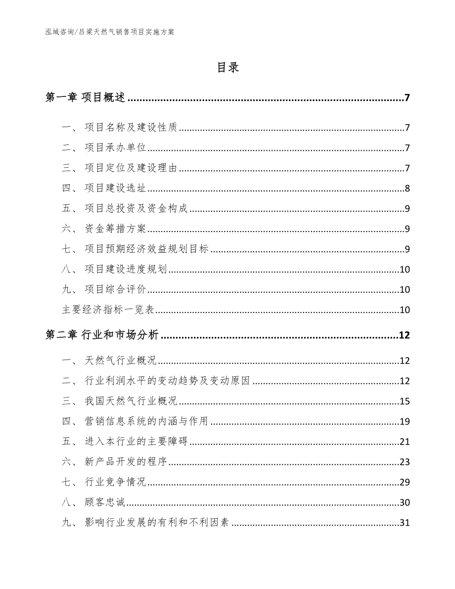 吕梁天然气销售项目实施方案模板范文_第1页