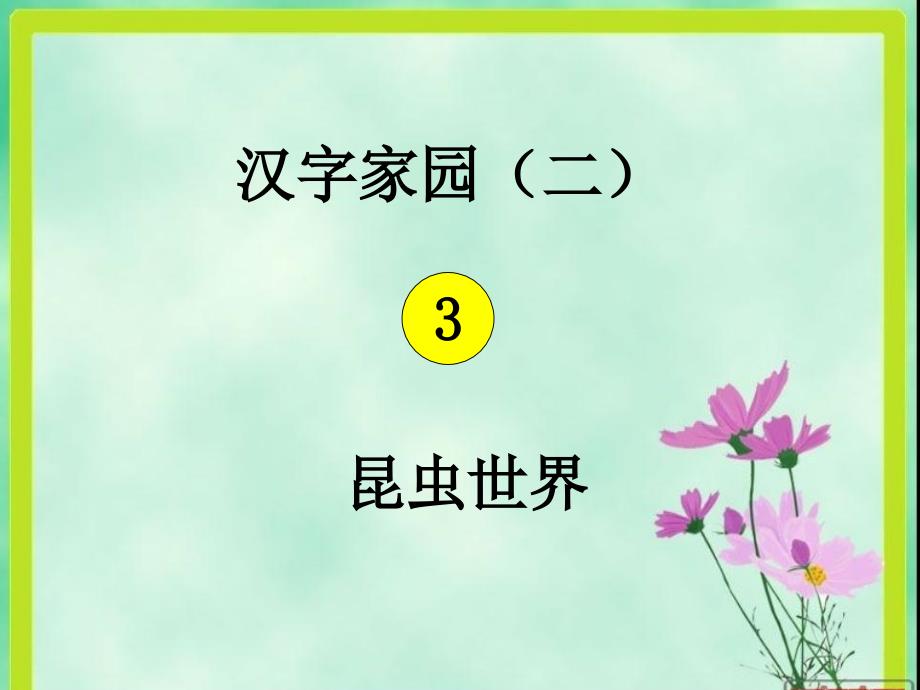 43汉字家园二课件_第1页