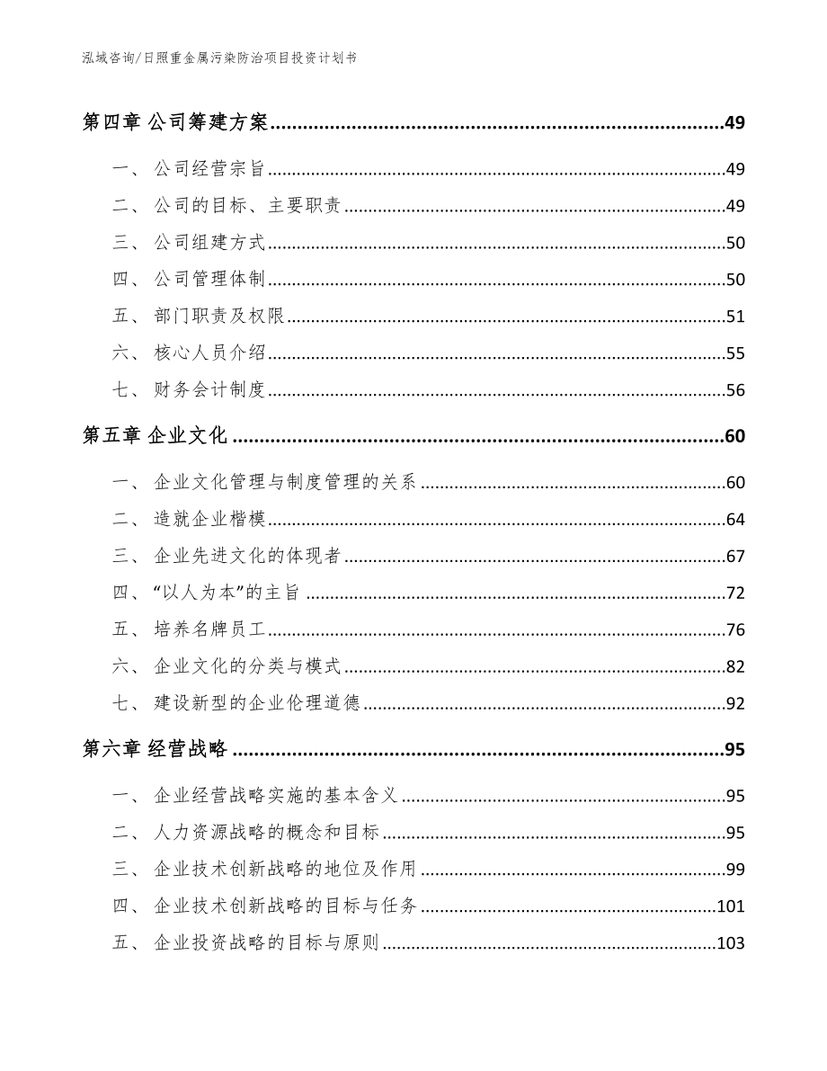 日照重金属污染防治项目投资计划书_模板参考_第3页