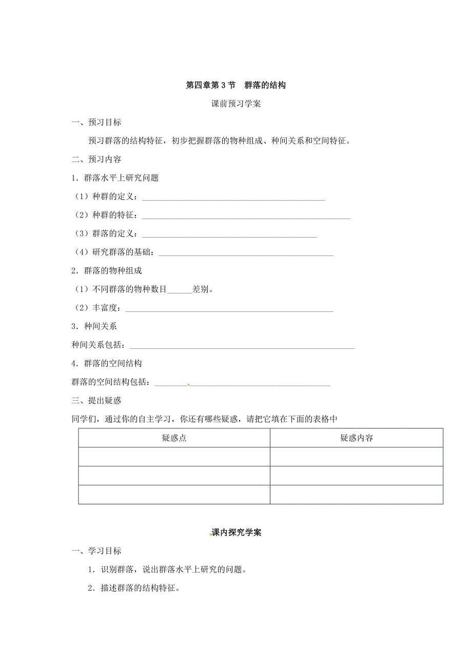 必修三第四章第3节《群落的结构》导学案.doc_第1页