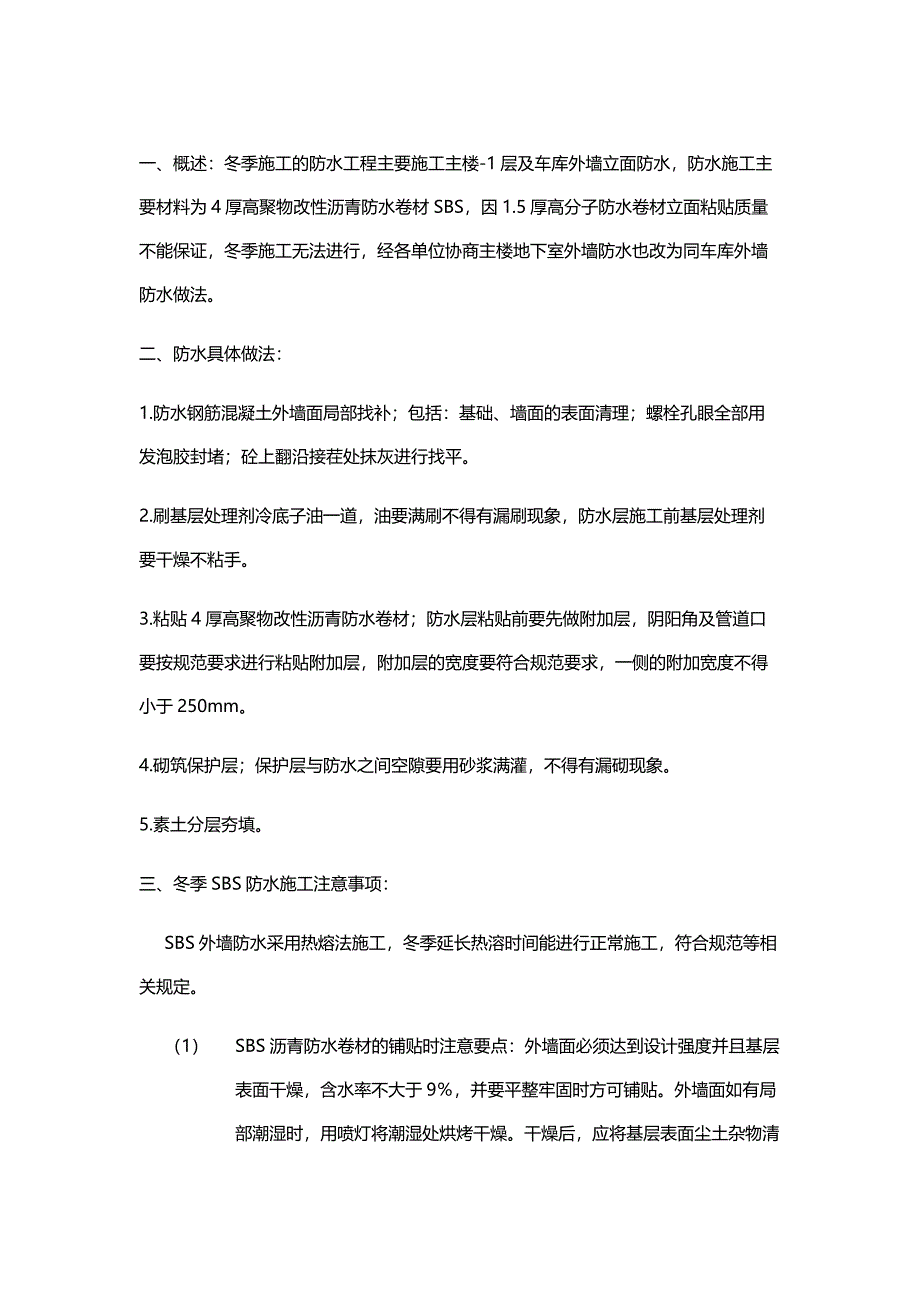 冬季防水施工方案.doc_第2页