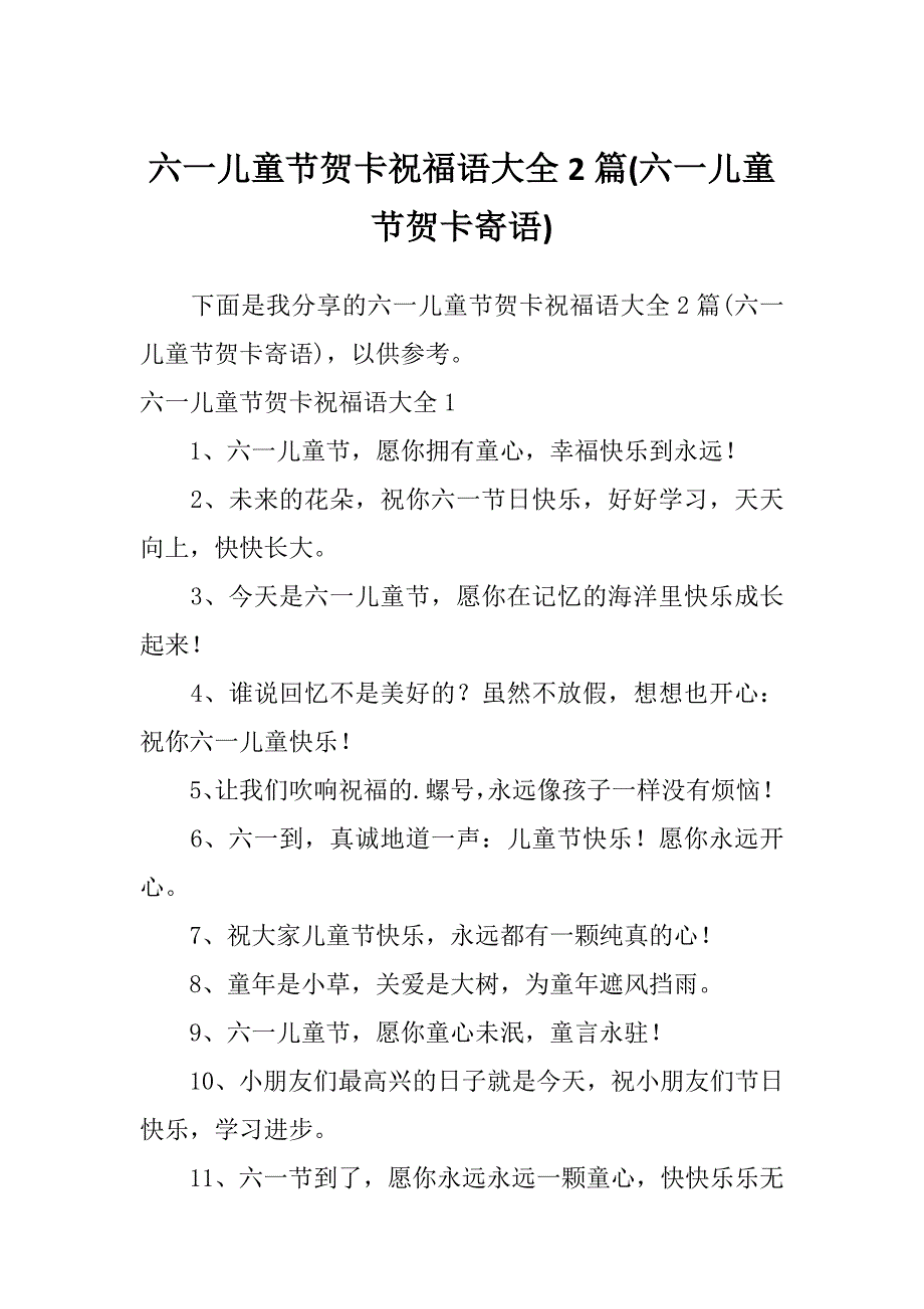 六一儿童节贺卡祝福语大全2篇(六一儿童节贺卡寄语)_第1页