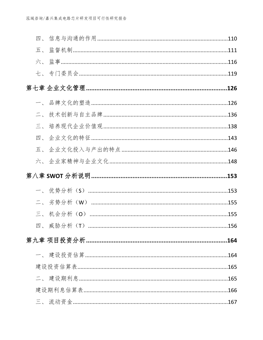 嘉兴集成电路芯片研发项目可行性研究报告（参考范文）_第3页