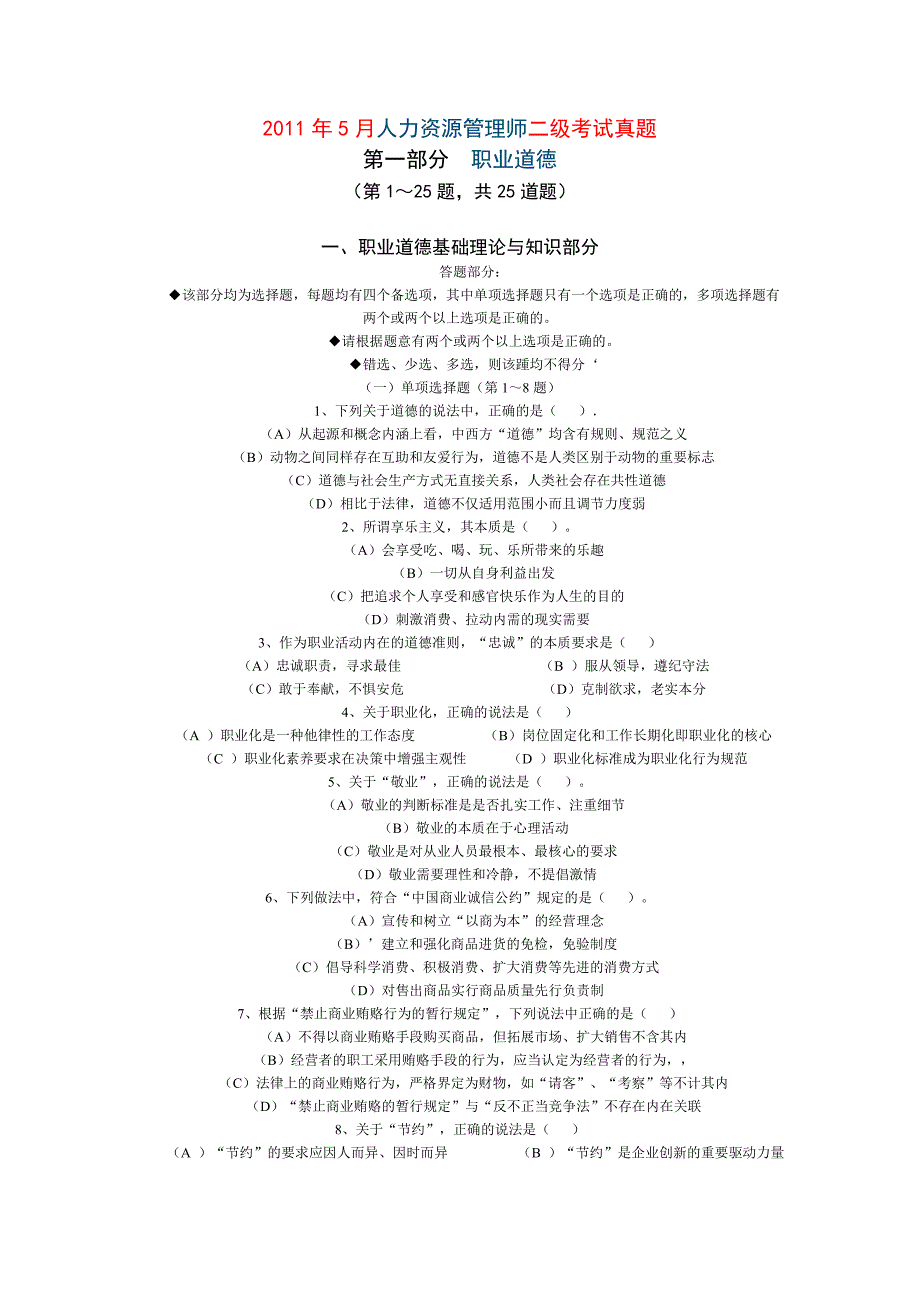 2011年5月人力资源管理师二级考试真题_第1页