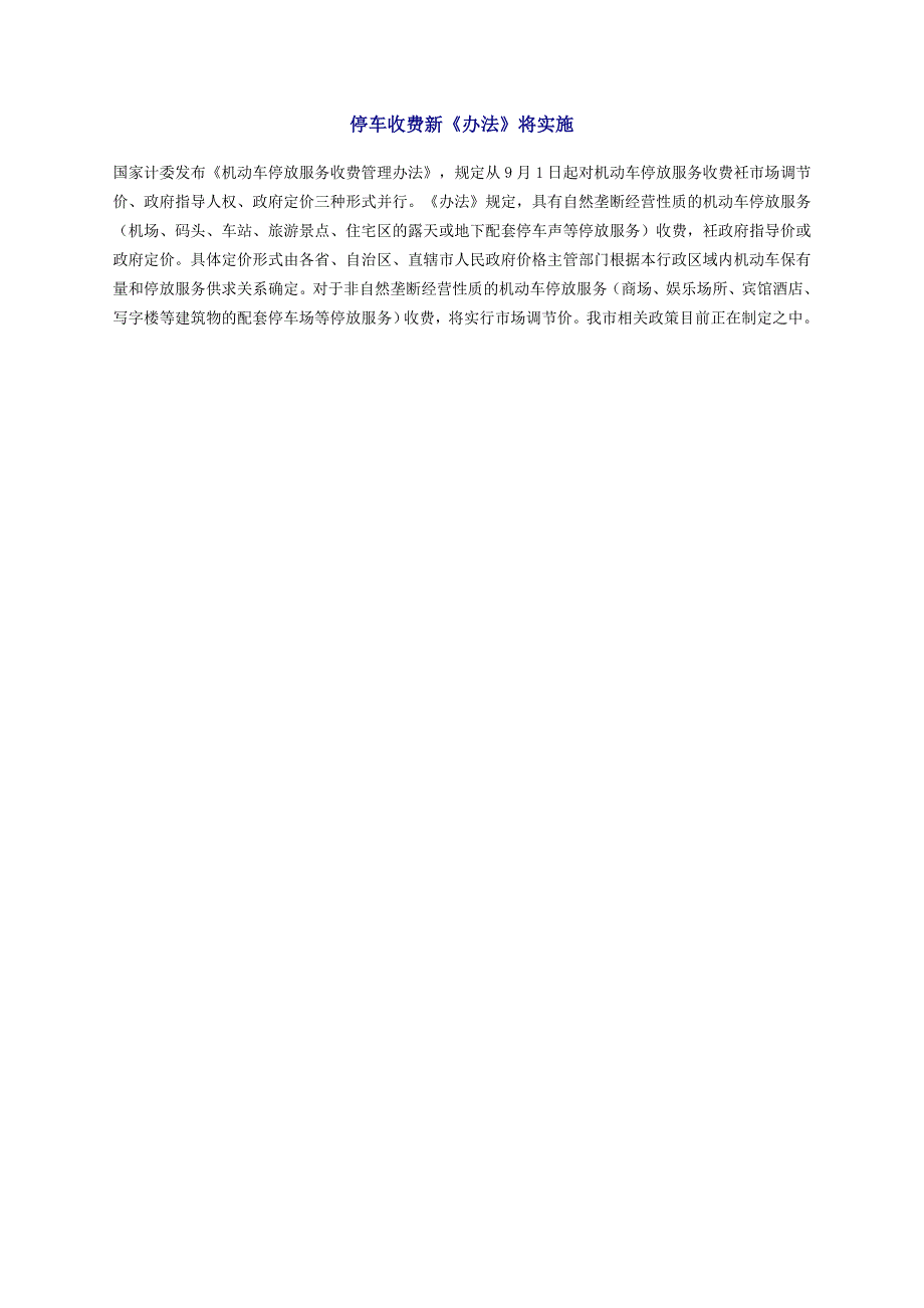 停车收费新《办法》将实施_第1页