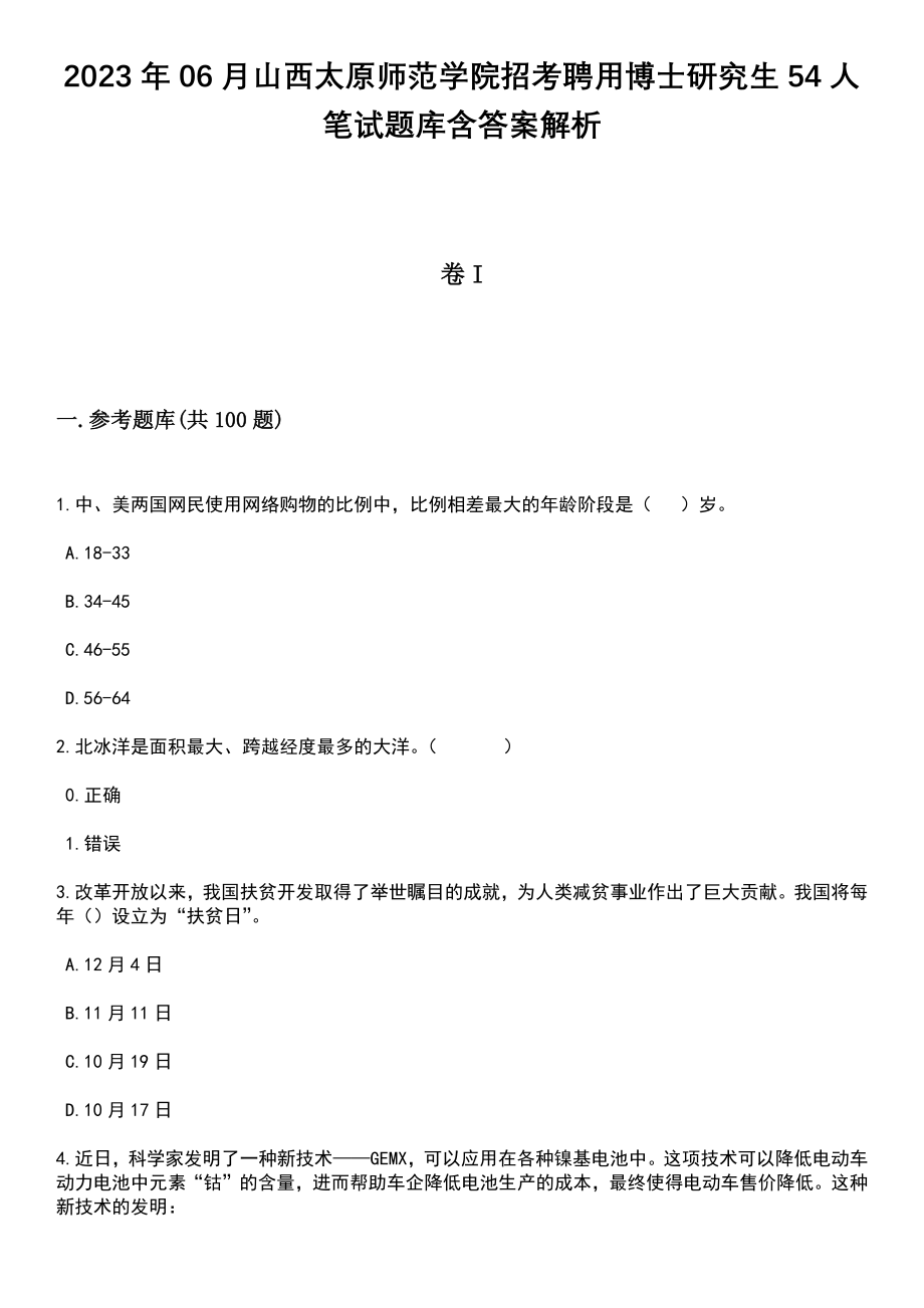 2023年06月山西太原师范学院招考聘用博士研究生54人笔试题库含答案带解析_第1页