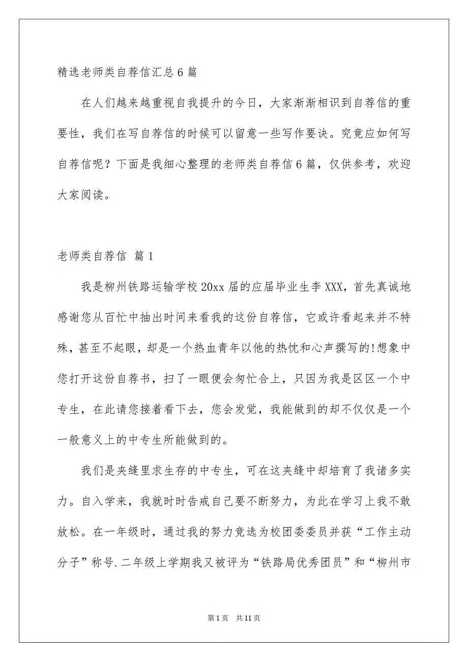 精选老师类自荐信汇总6篇_第1页