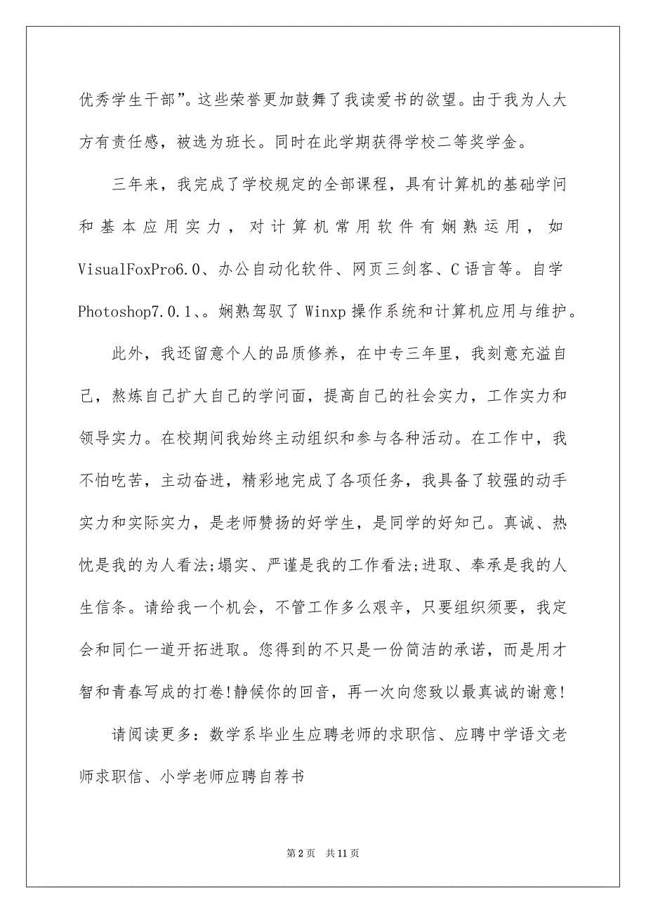 精选老师类自荐信汇总6篇_第2页