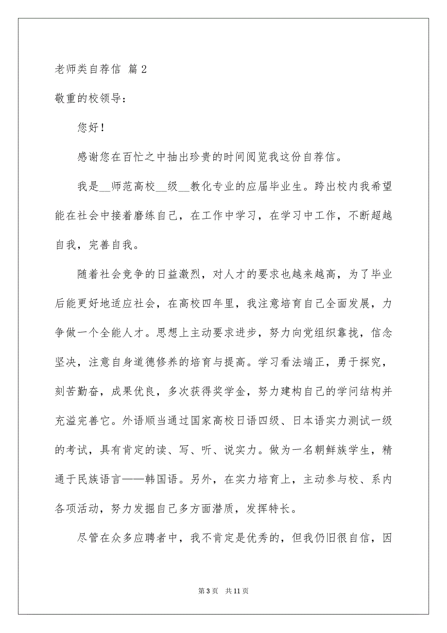 精选老师类自荐信汇总6篇_第3页