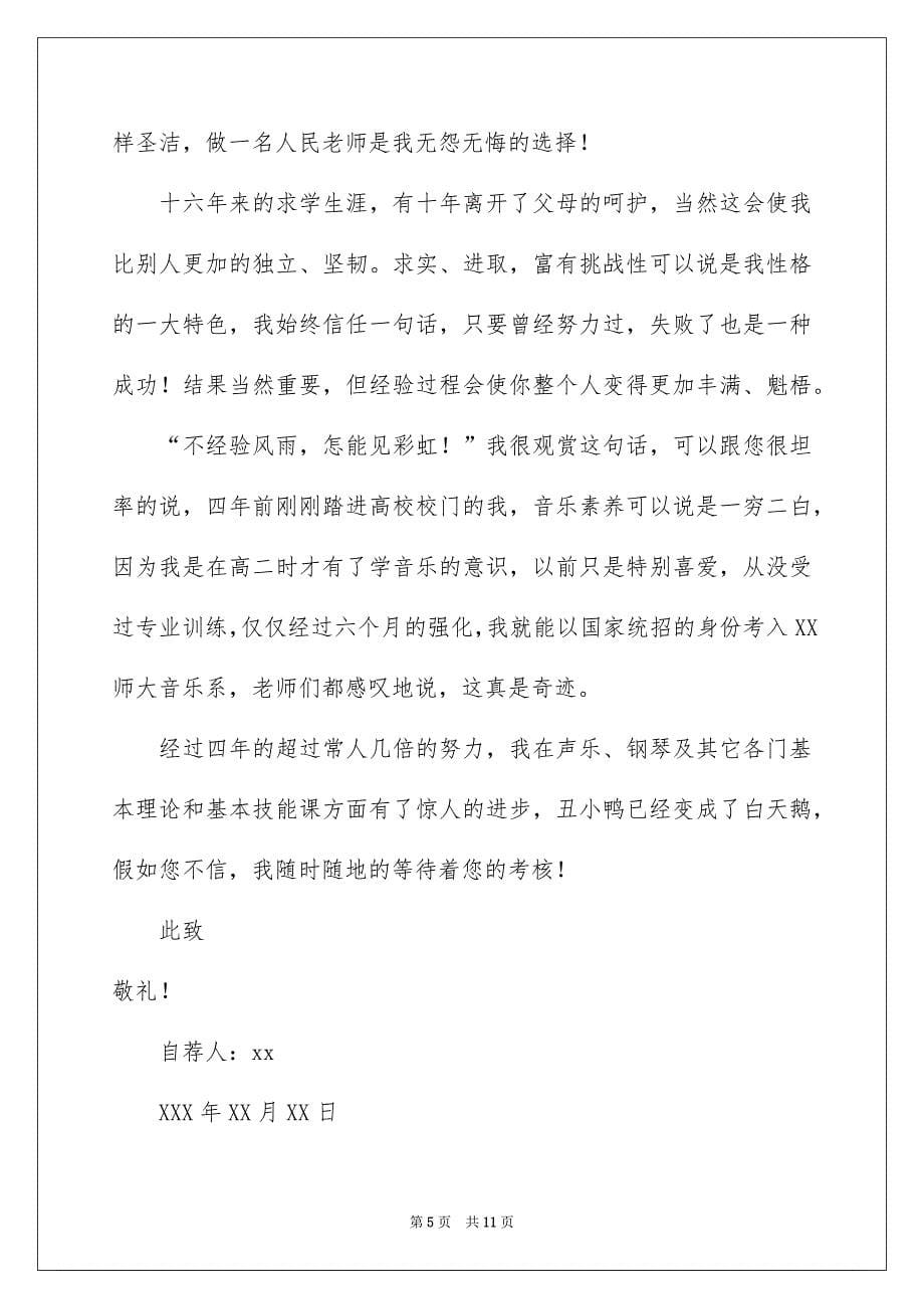 精选老师类自荐信汇总6篇_第5页