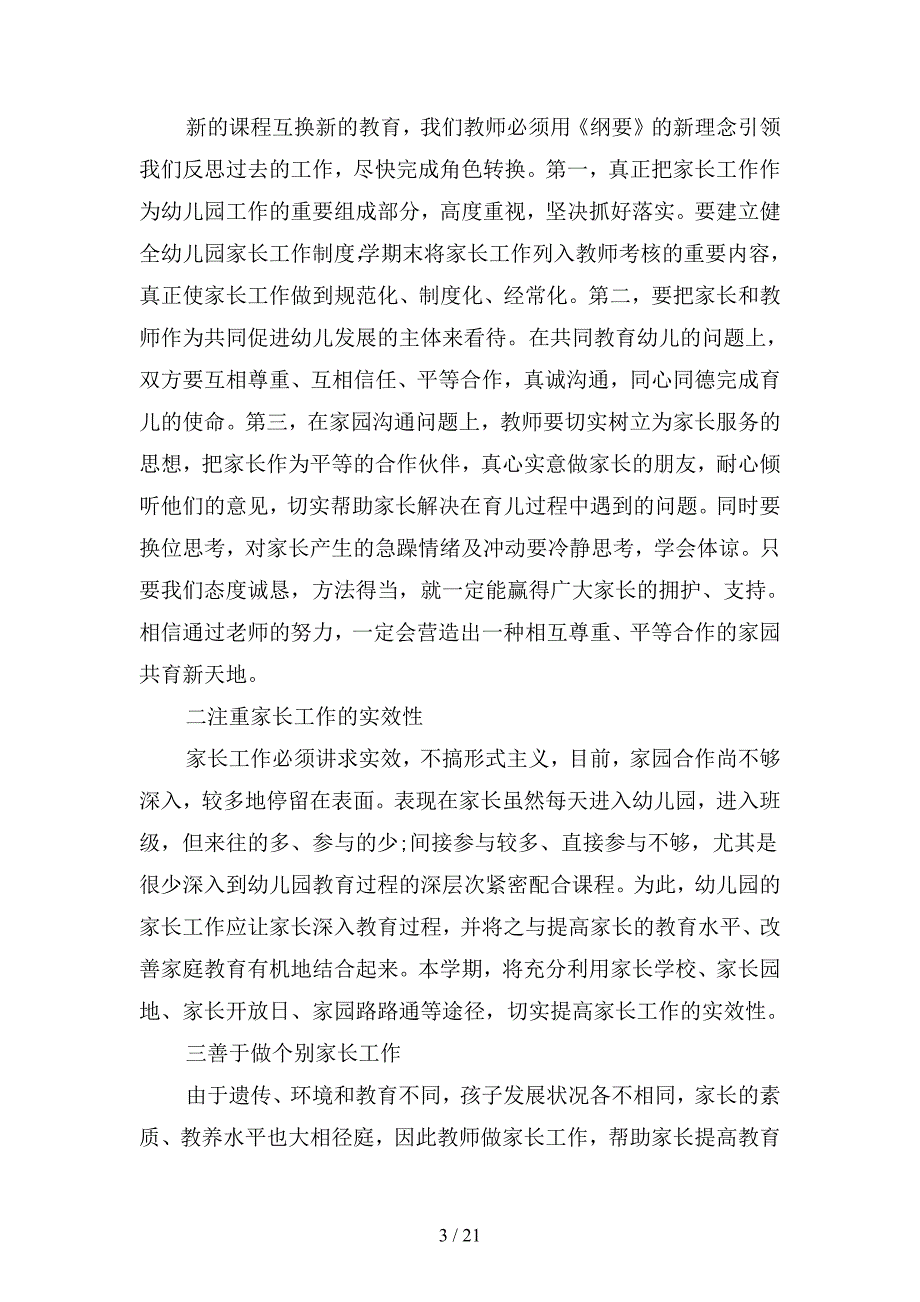 2019幼儿园家长学校工作计划范例(二篇).docx_第3页