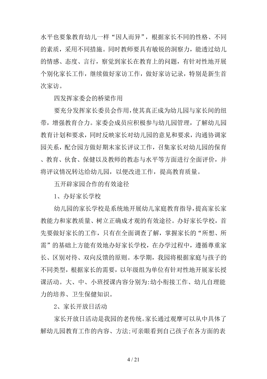 2019幼儿园家长学校工作计划范例(二篇).docx_第4页