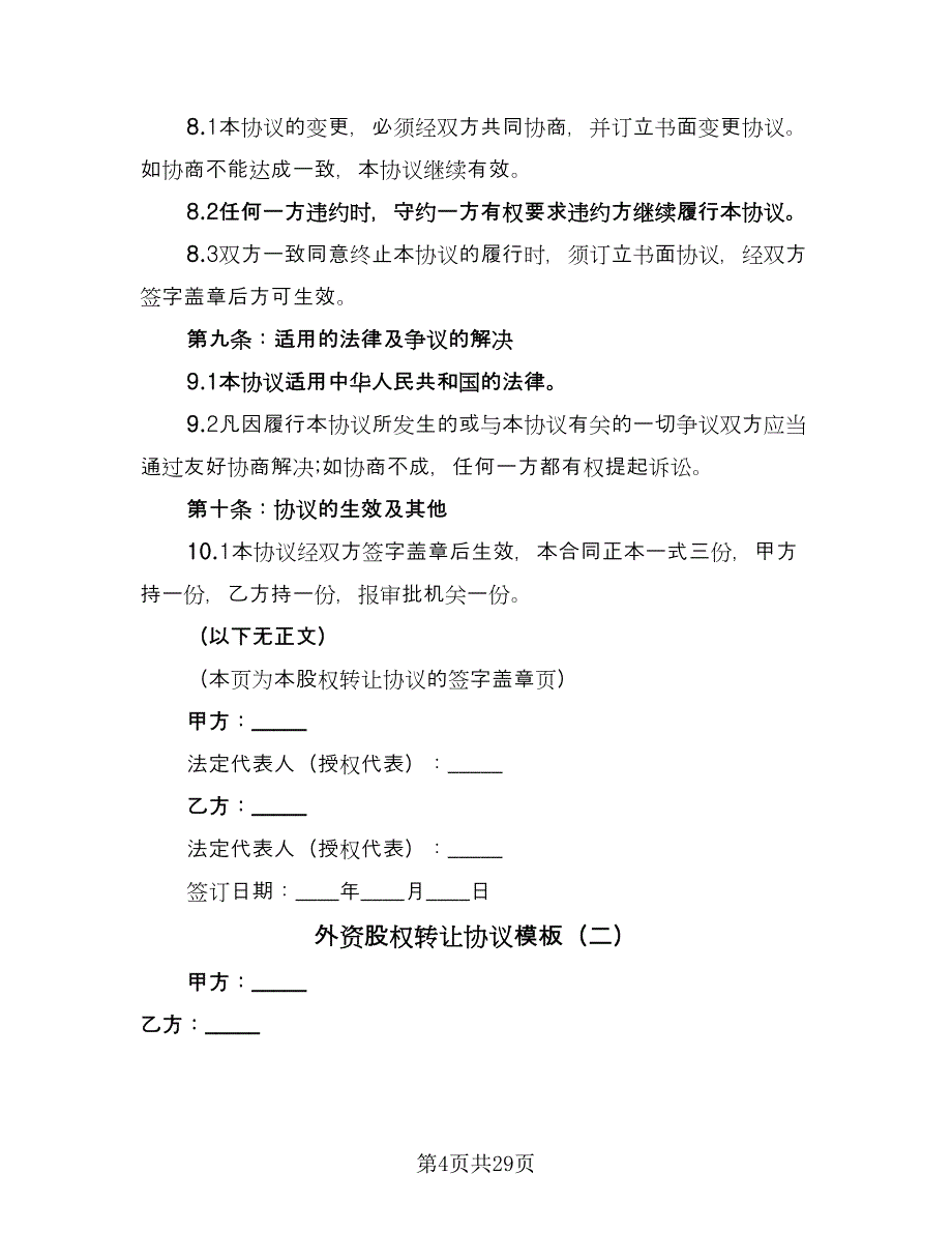 外资股权转让协议模板（9篇）_第4页