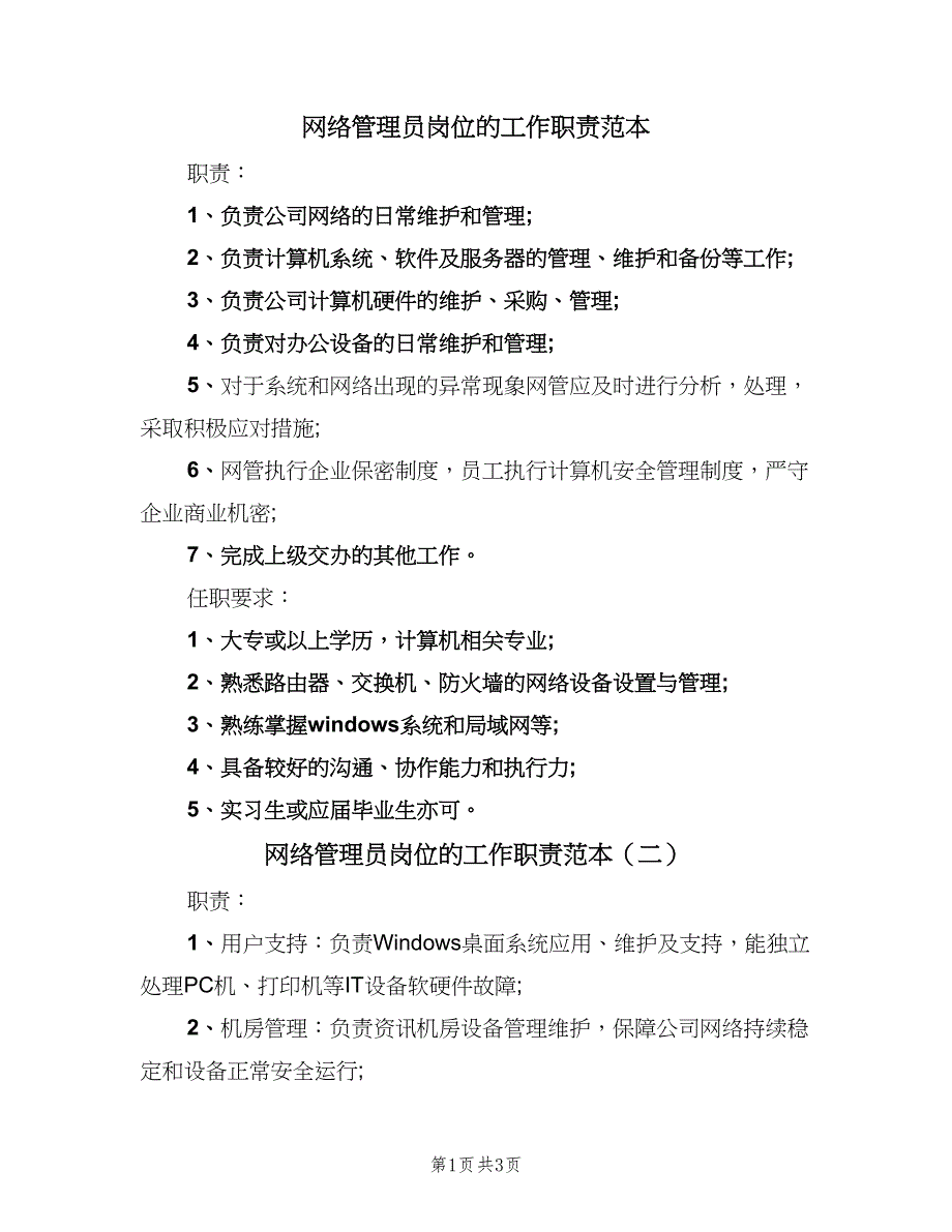 网络管理员岗位的工作职责范本（三篇）.doc_第1页