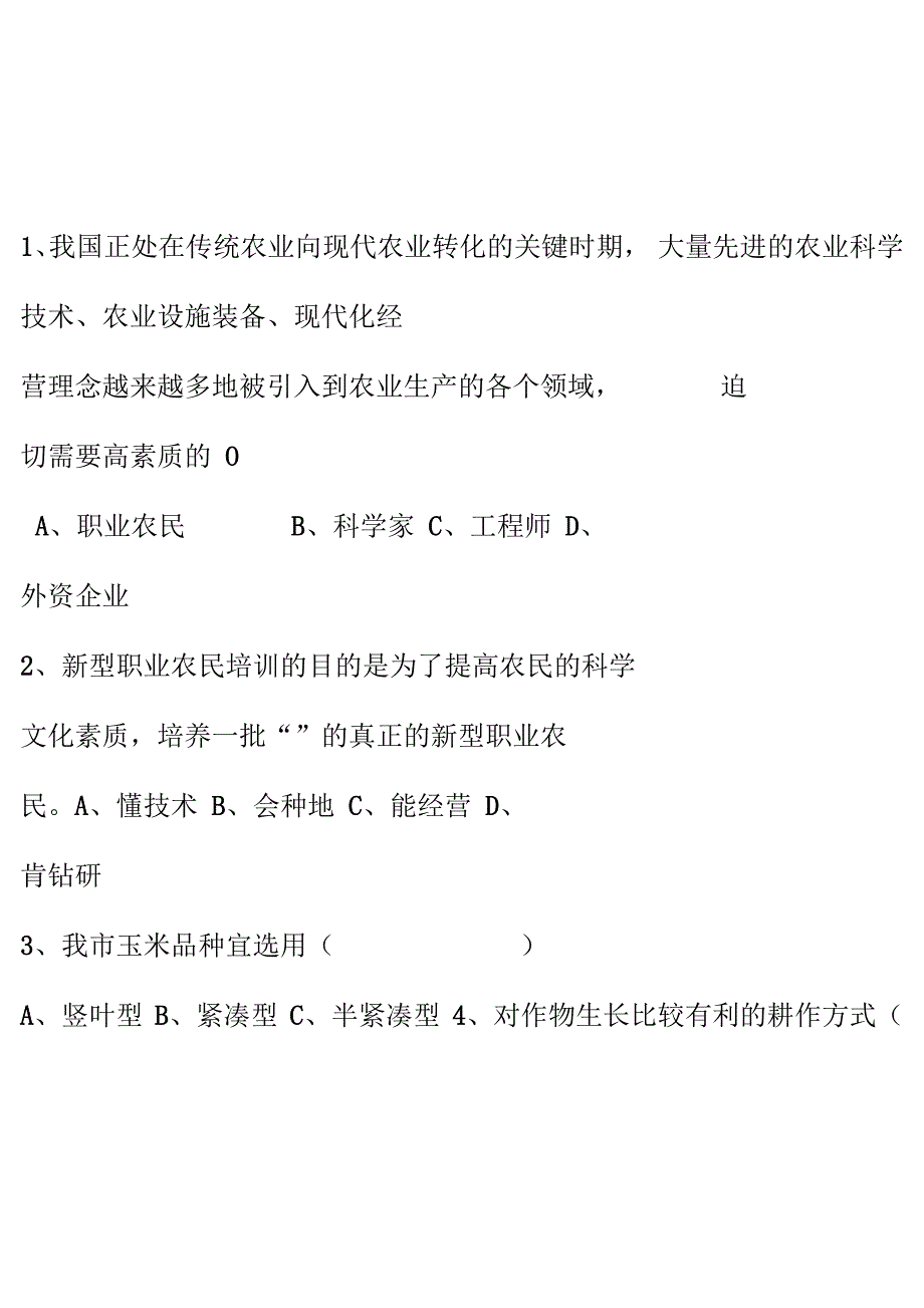 新型职业农民培训玉米种植专业试卷_第2页