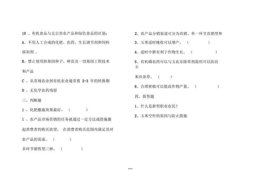 新型职业农民培训玉米种植专业试卷_第5页