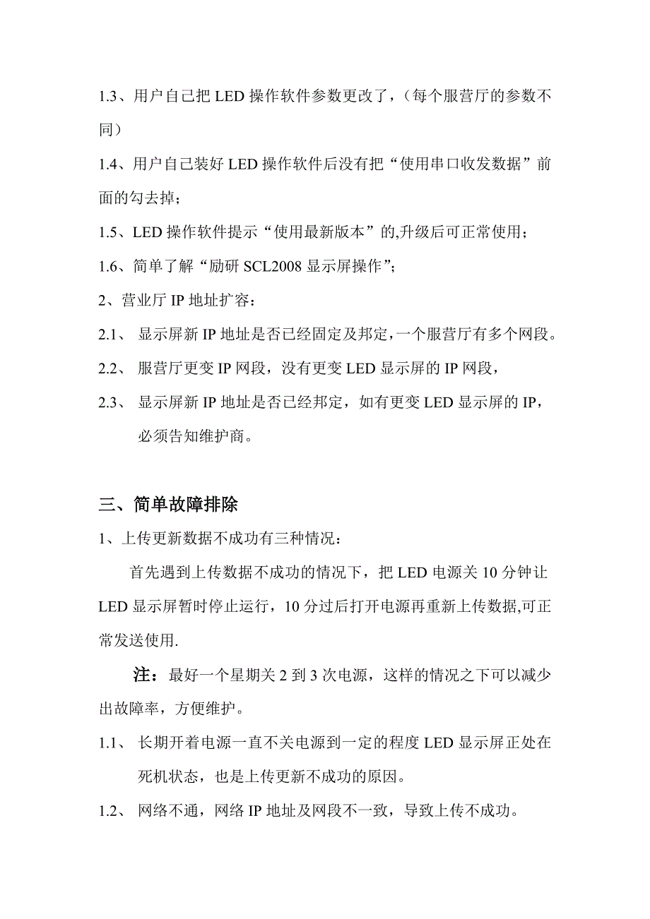 LED显示屏故障排除及维护问题.doc_第2页