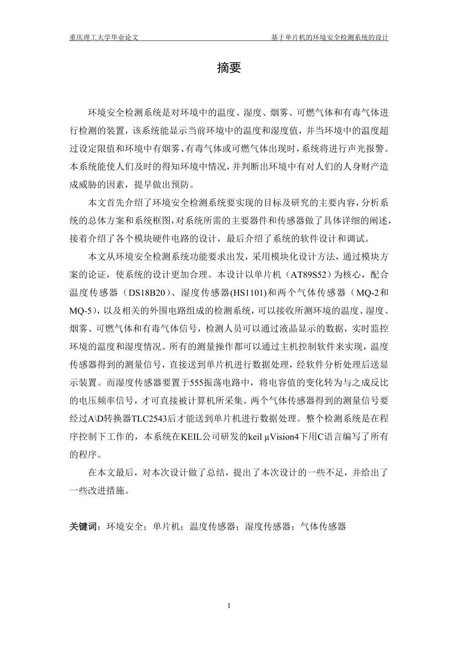 基于单片机的环境安全系统的设计生毕业设计毕设论文.doc_第5页