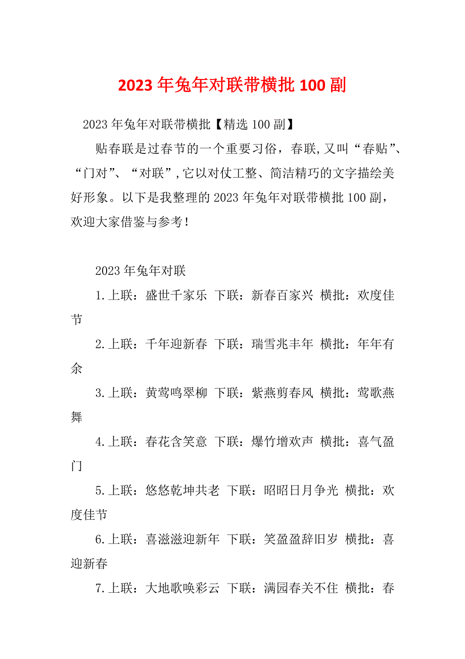 2023年兔年对联带横批100副_第1页